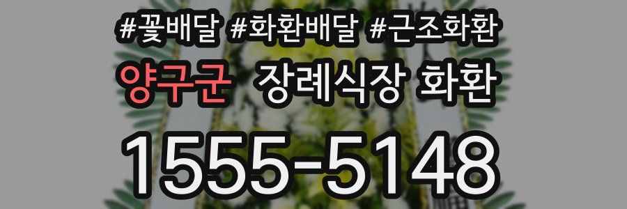 양구군 장례식장 화환