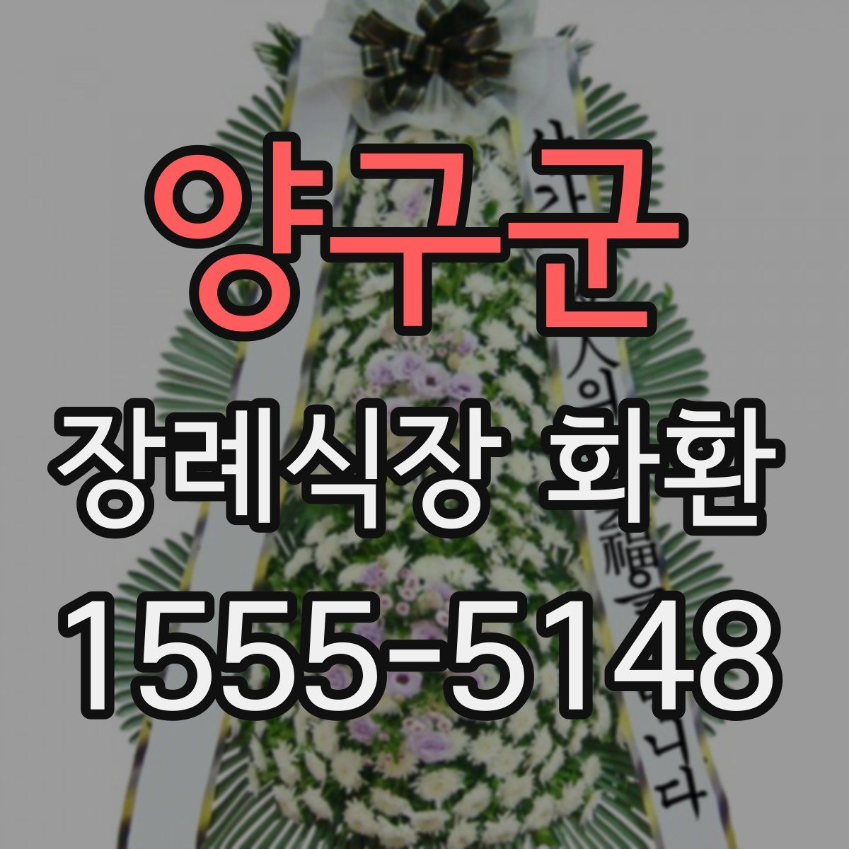 양구군 장례식장 화환
