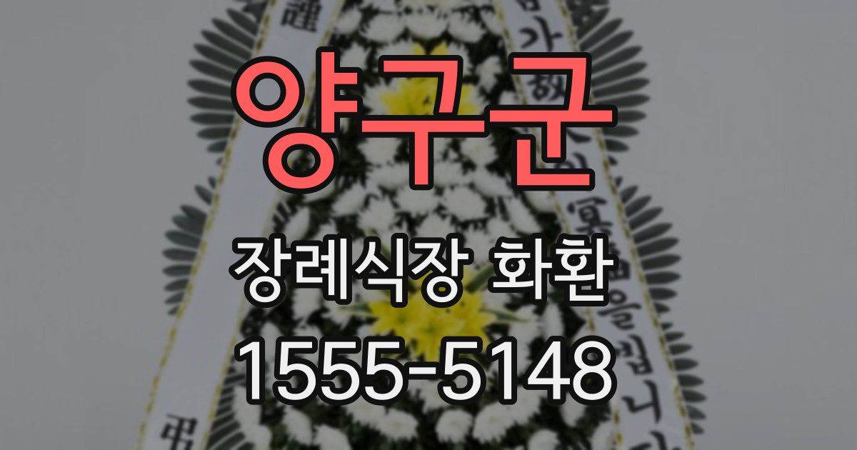 양구군 장례식장 화환