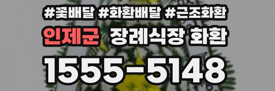 인제군 장례식장 화환