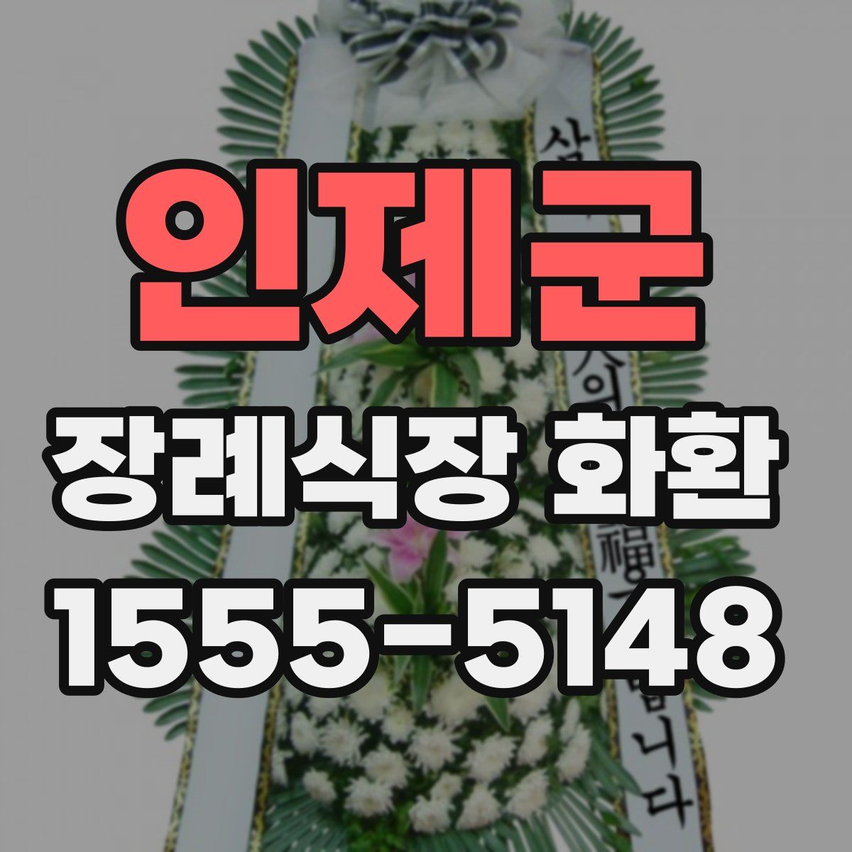 인제군 장례식장 화환
