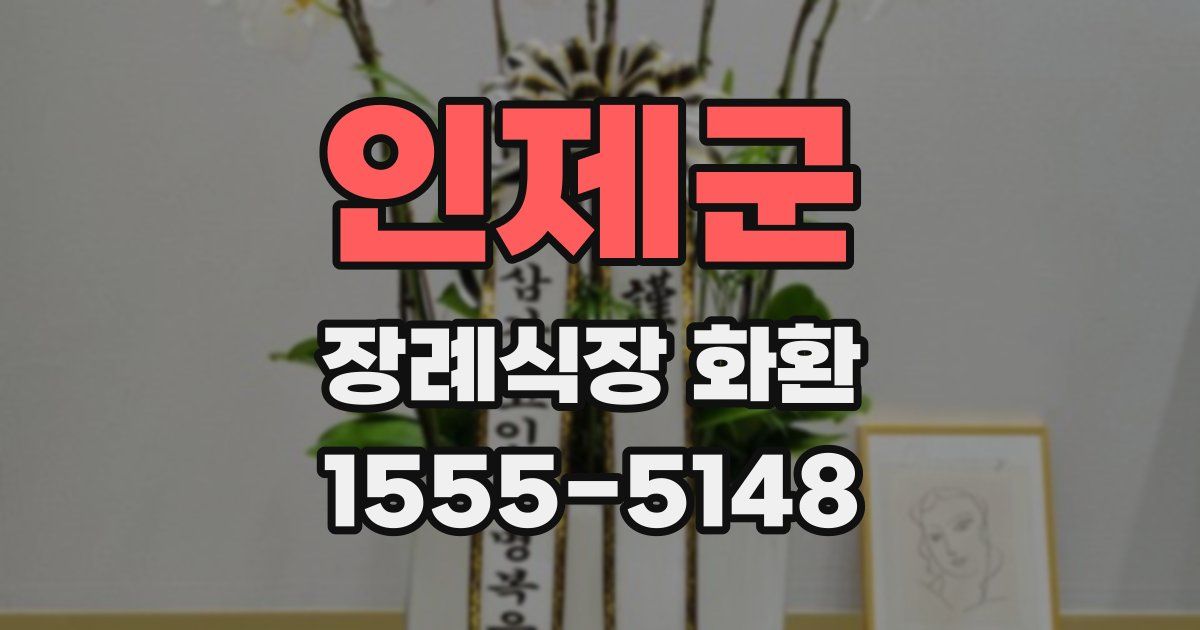 인제군 장례식장 화환