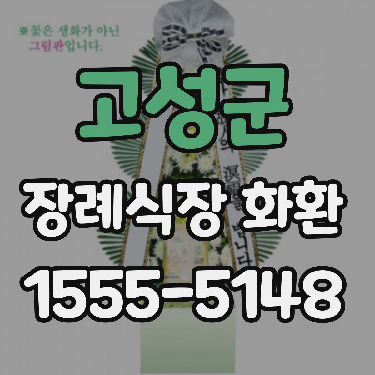 고성군 장례식장 화환
