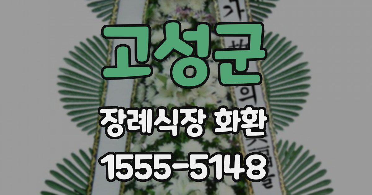 고성군 장례식장 화환