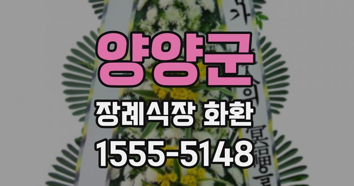 양양군 장례식장 화환