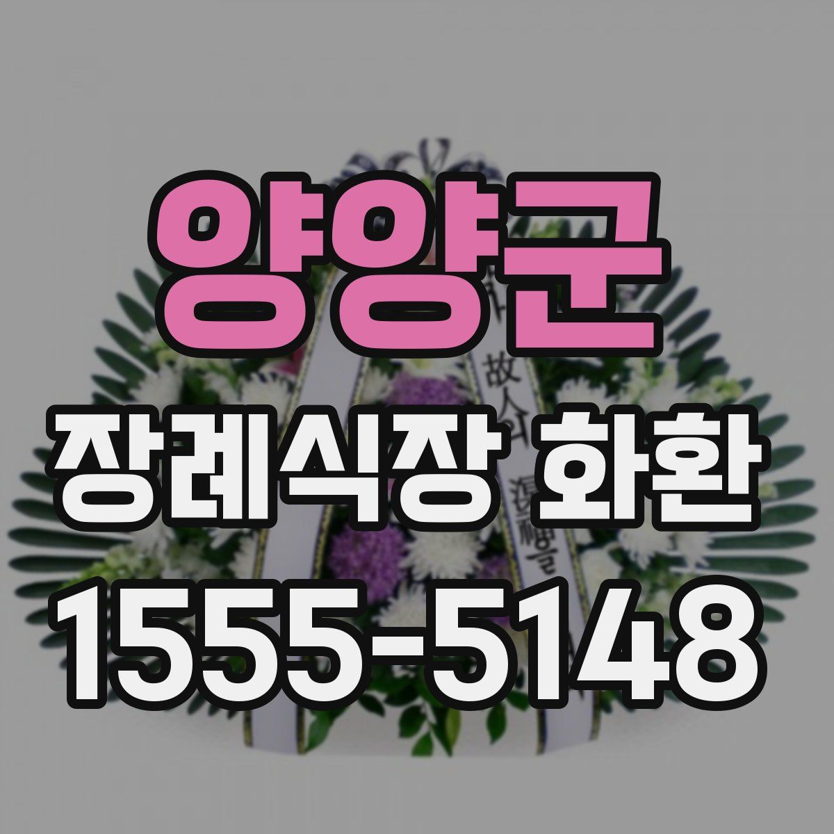 양양군 장례식장 화환