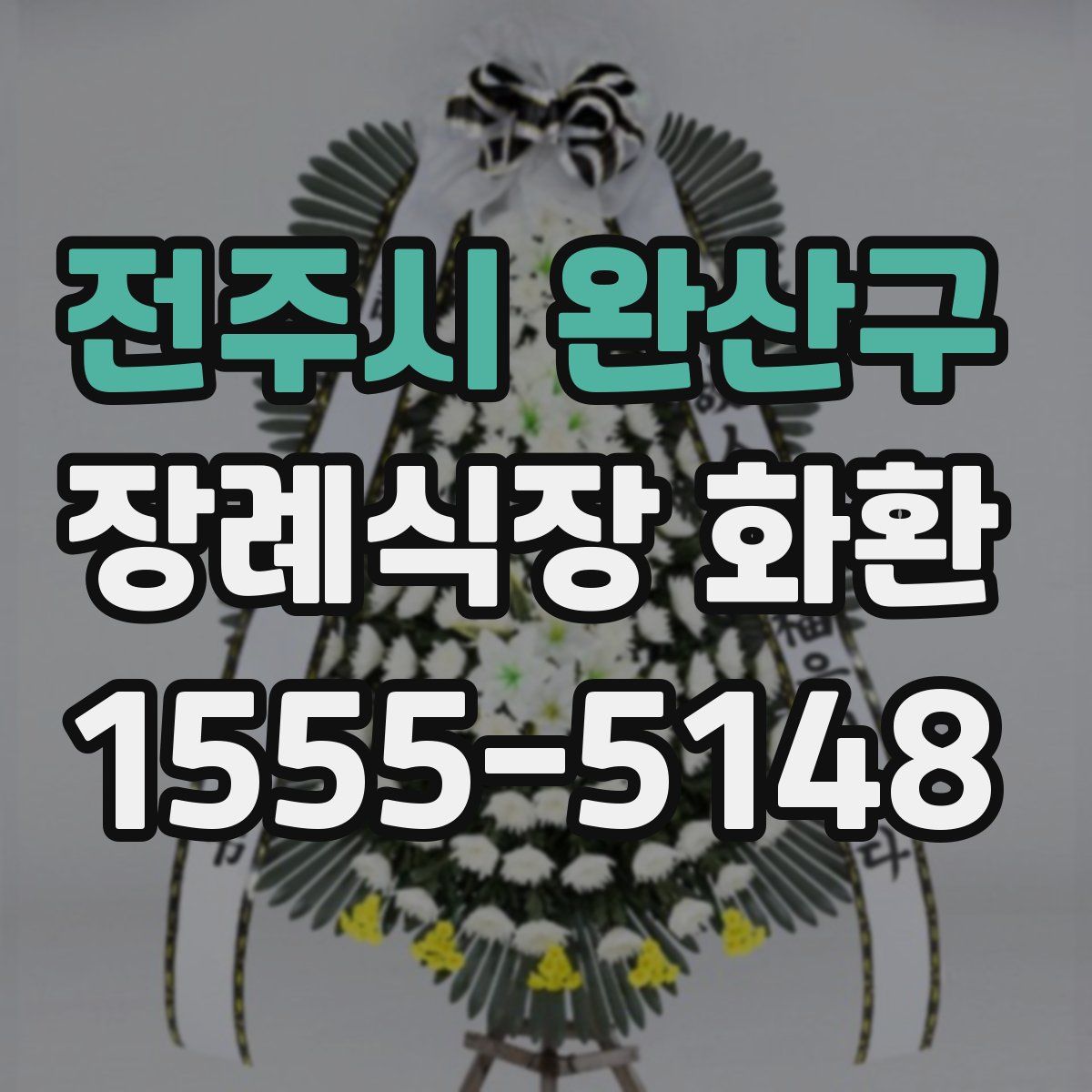 전주시 완산구 장례식장 화환