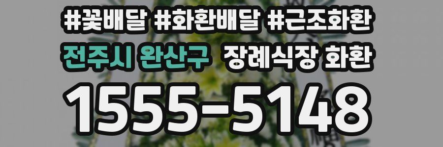 전주시 완산구 장례식장 화환
