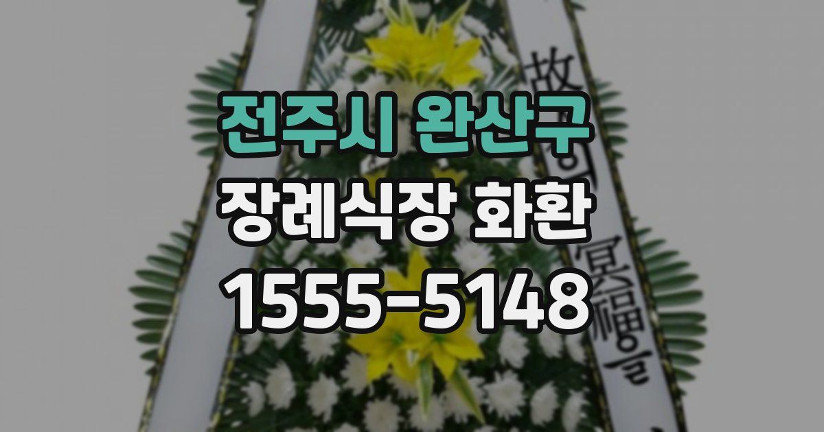 전주시 완산구 장례식장 화환