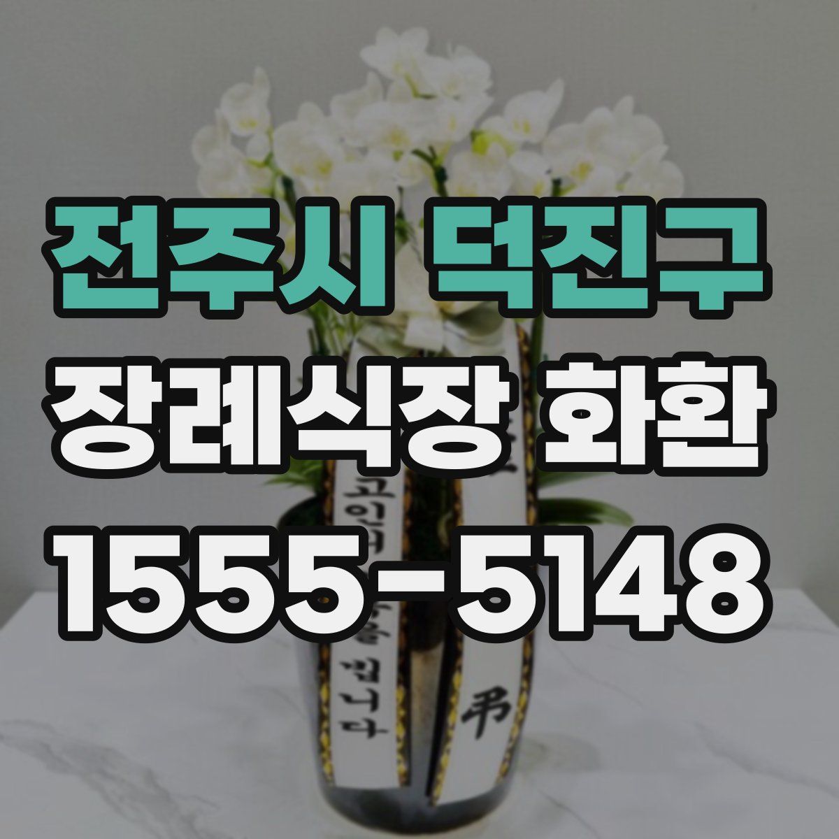 전주시 덕진구 장례식장 화환