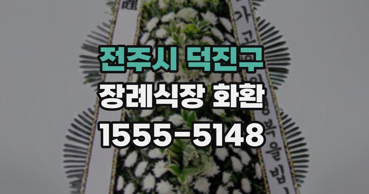 전주시 덕진구 장례식장 화환