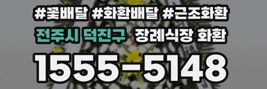 전주시 덕진구 장례식장 화환