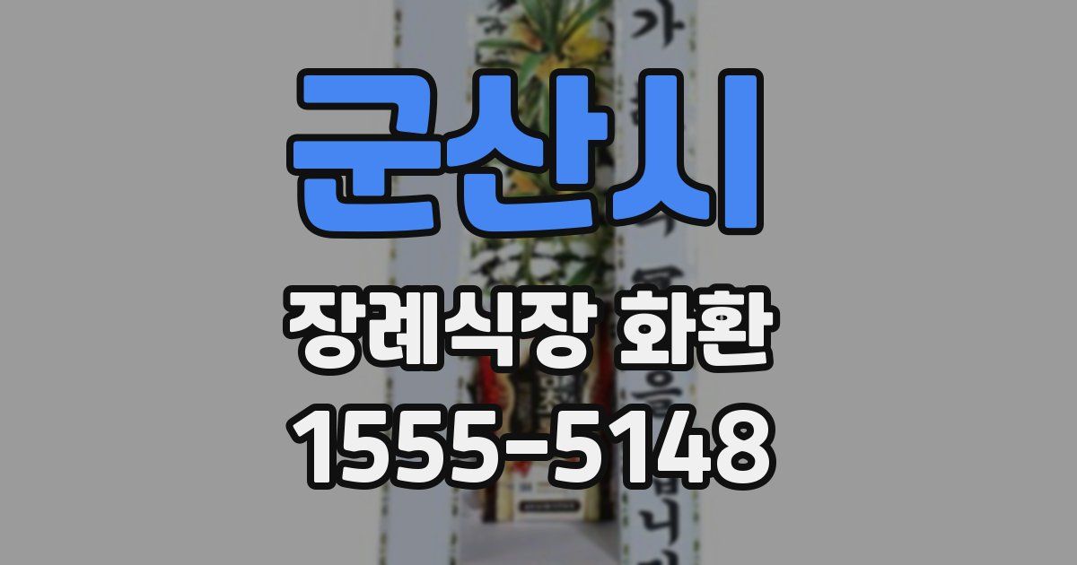 군산시 장례식장 화환