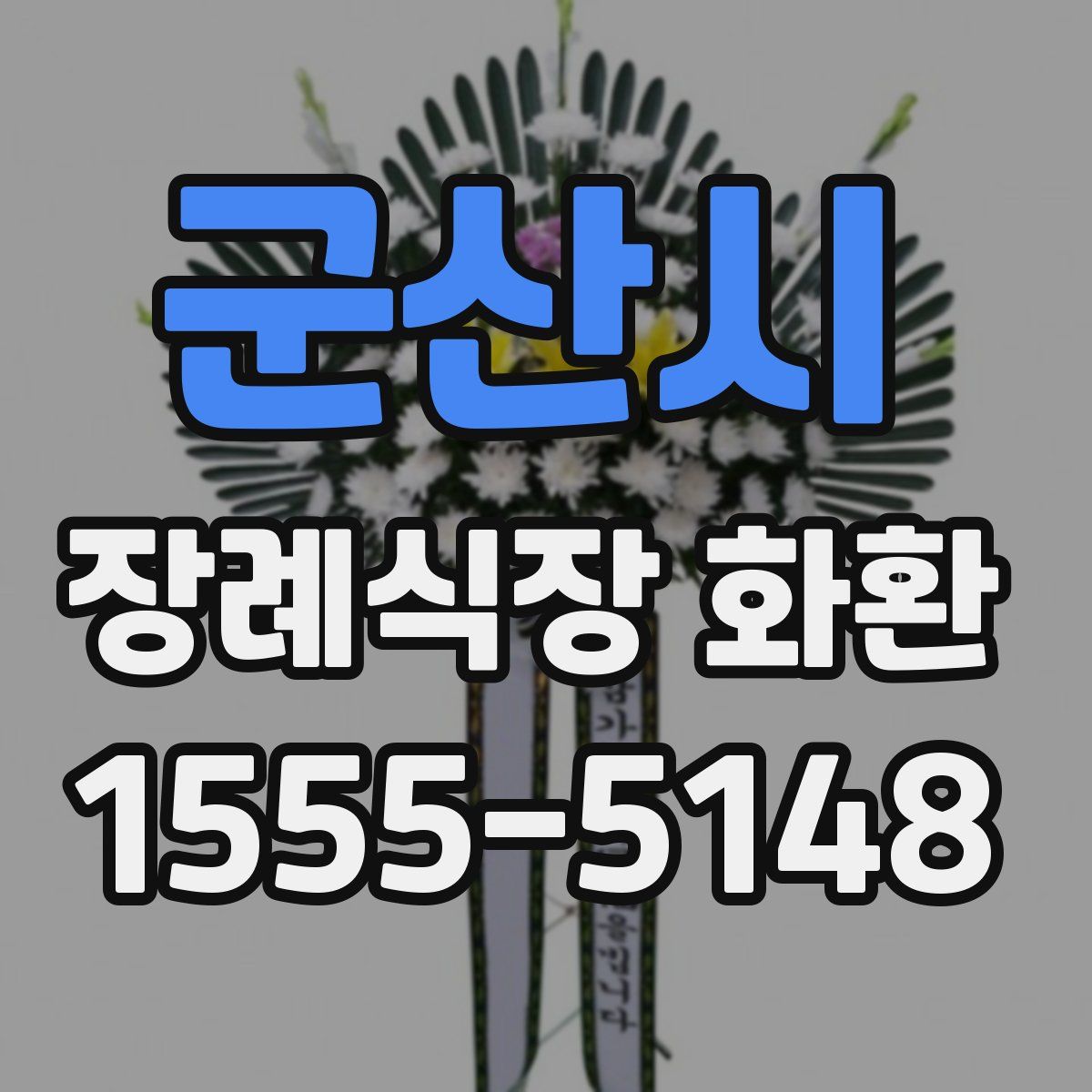군산시 장례식장 화환