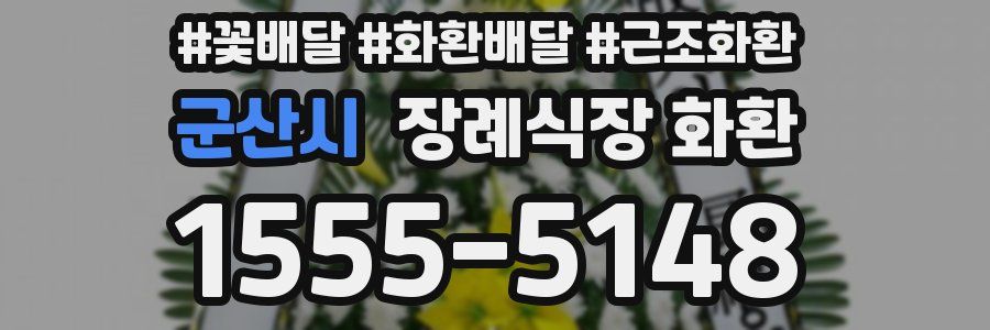 군산시 장례식장 화환