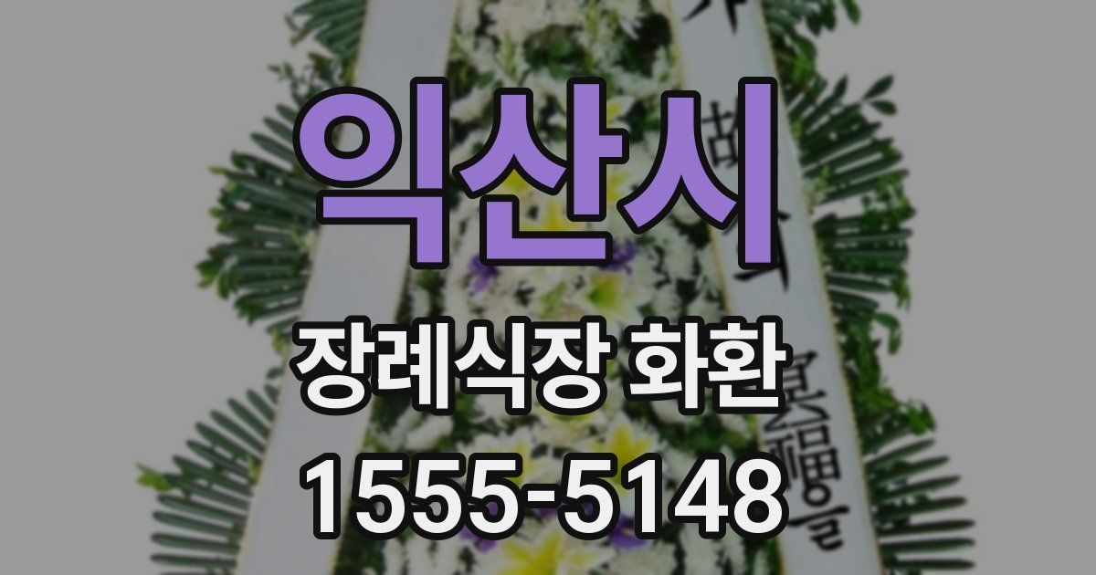 익산시 장례식장 화환