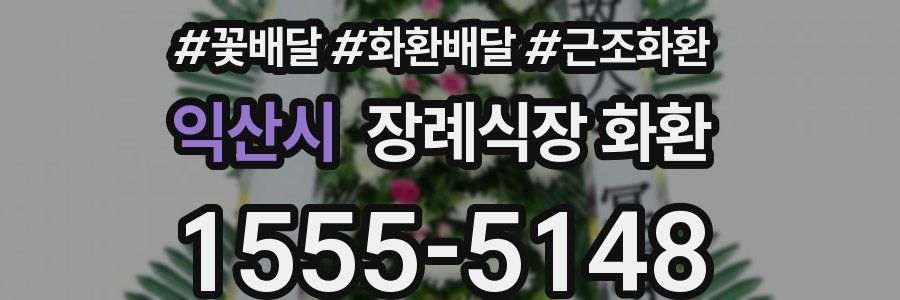 익산시 장례식장 화환