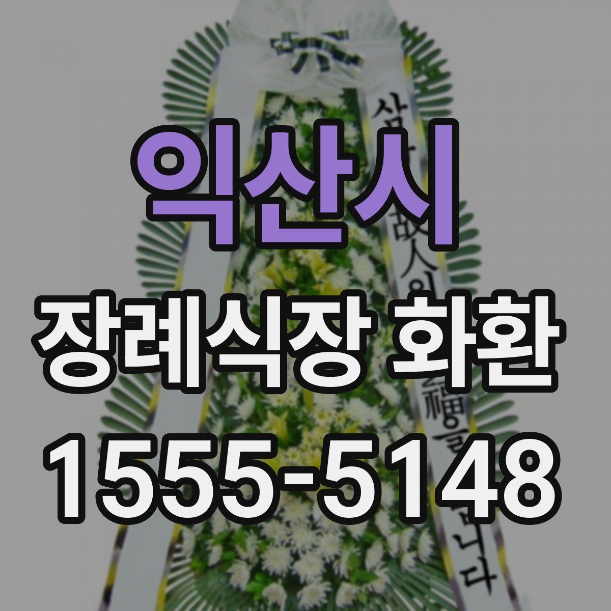 익산시 장례식장 화환
