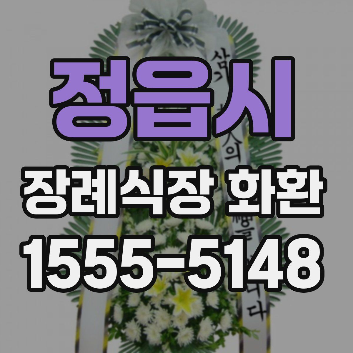 정읍시 장례식장 화환