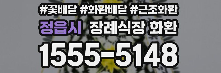 정읍시 장례식장 화환