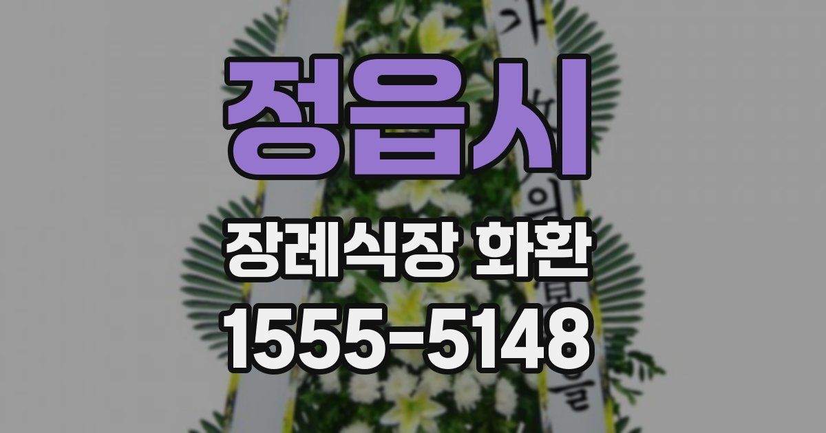 정읍시 장례식장 화환