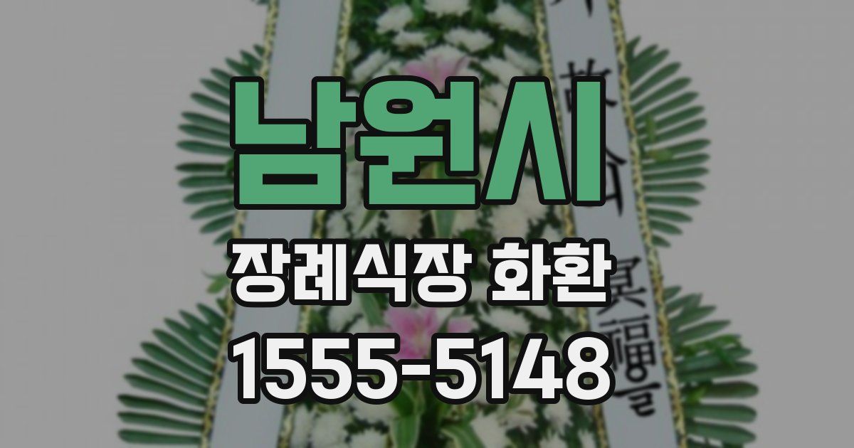 남원시 장례식장 화환