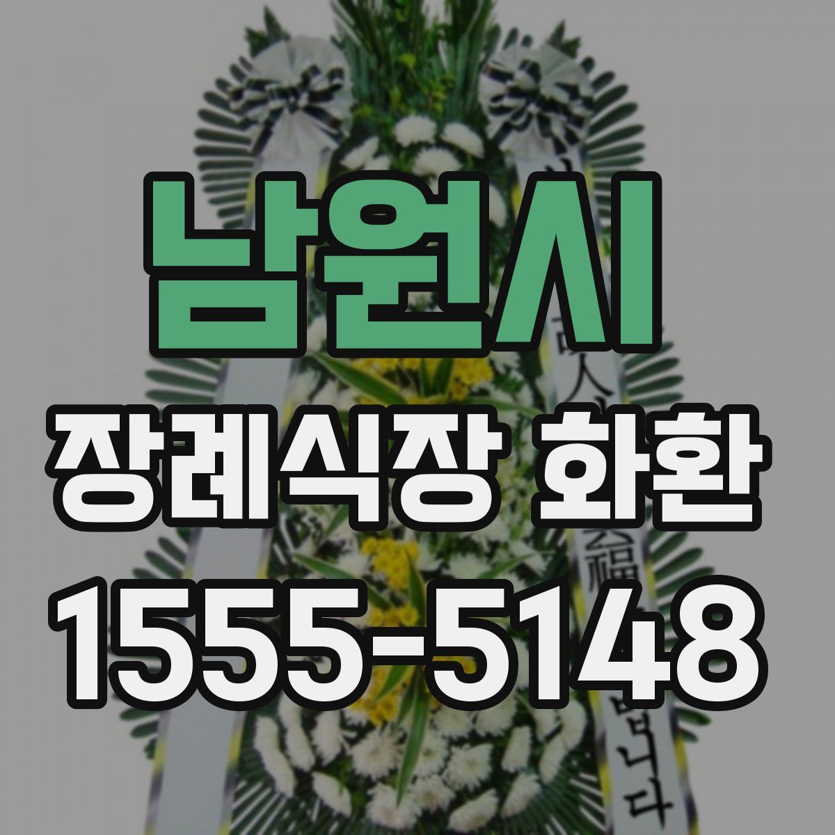 남원시 장례식장 화환