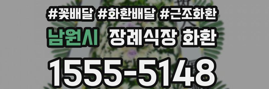 남원시 장례식장 화환