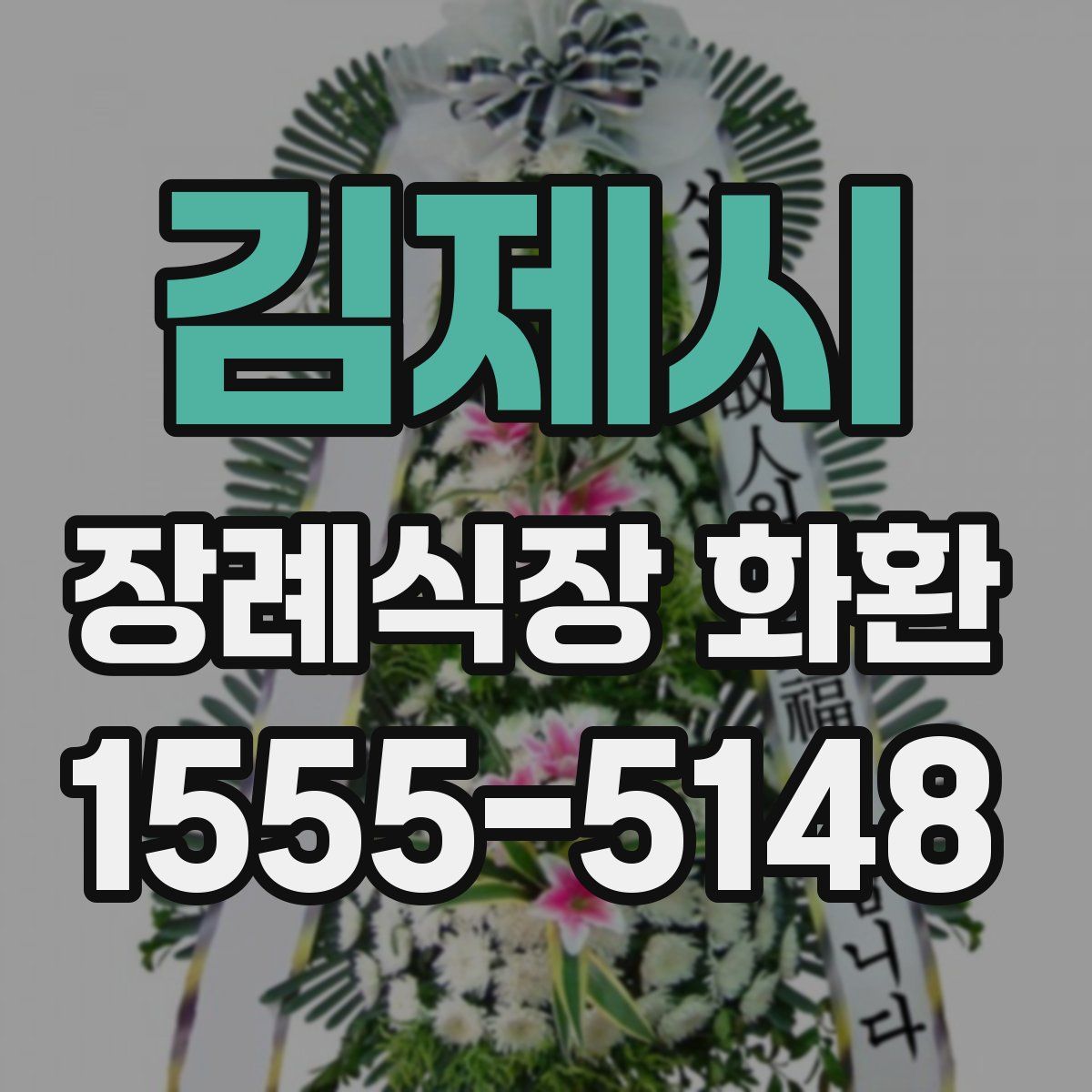 김제시 장례식장 화환