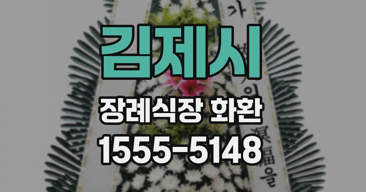 김제시 장례식장 화환
