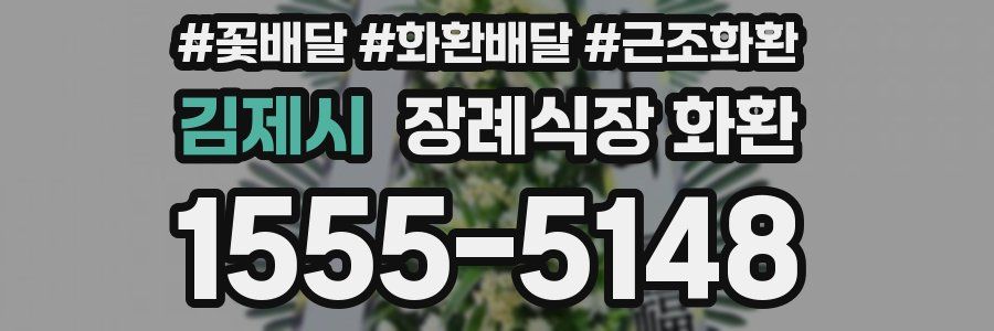 김제시 장례식장 화환