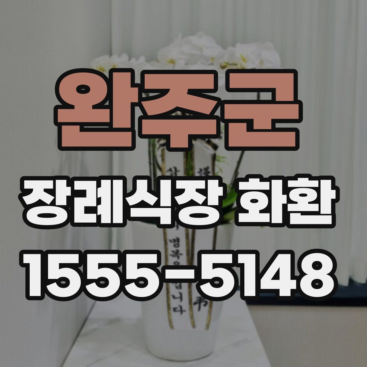 완주군 장례식장 화환
