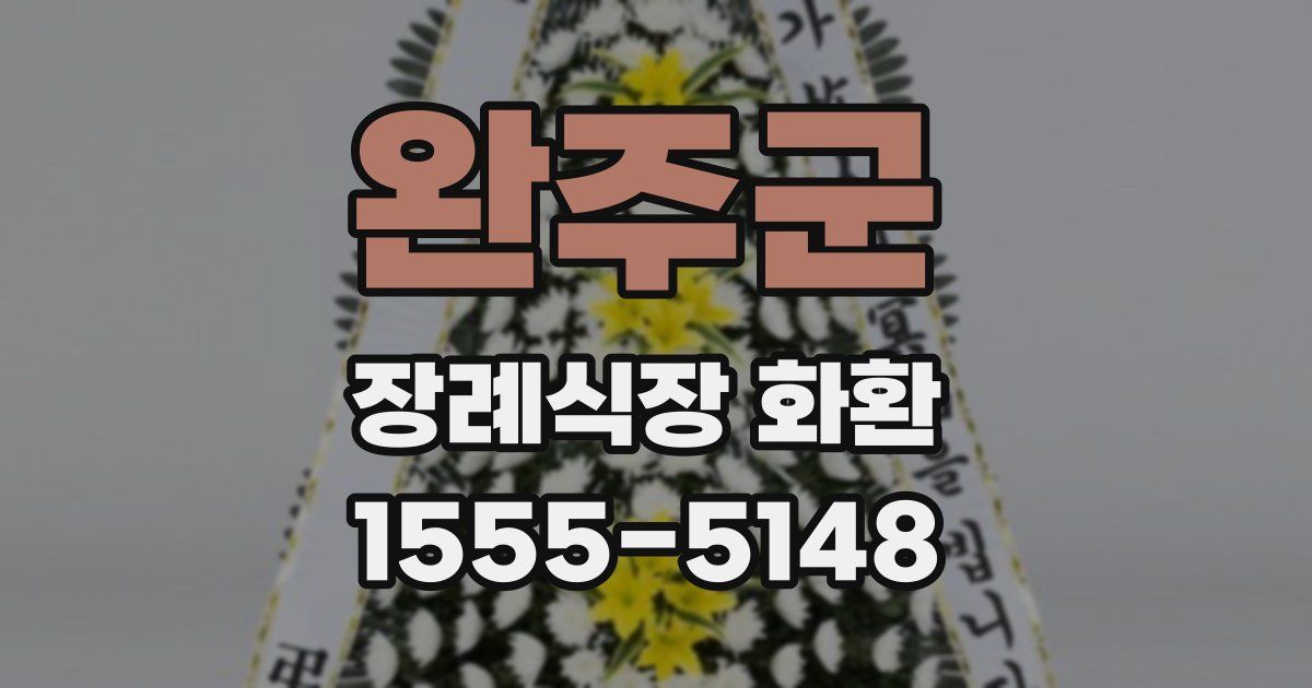 완주군 장례식장 화환