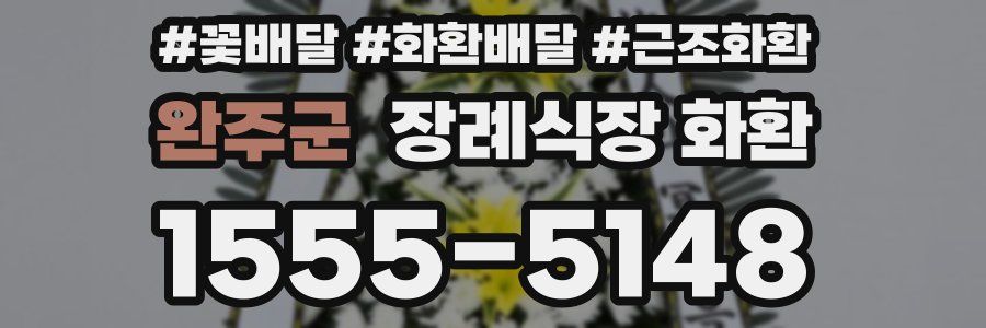 완주군 장례식장 화환