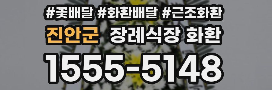 진안군 장례식장 화환