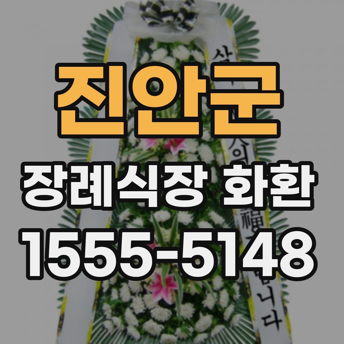 진안군 장례식장 화환