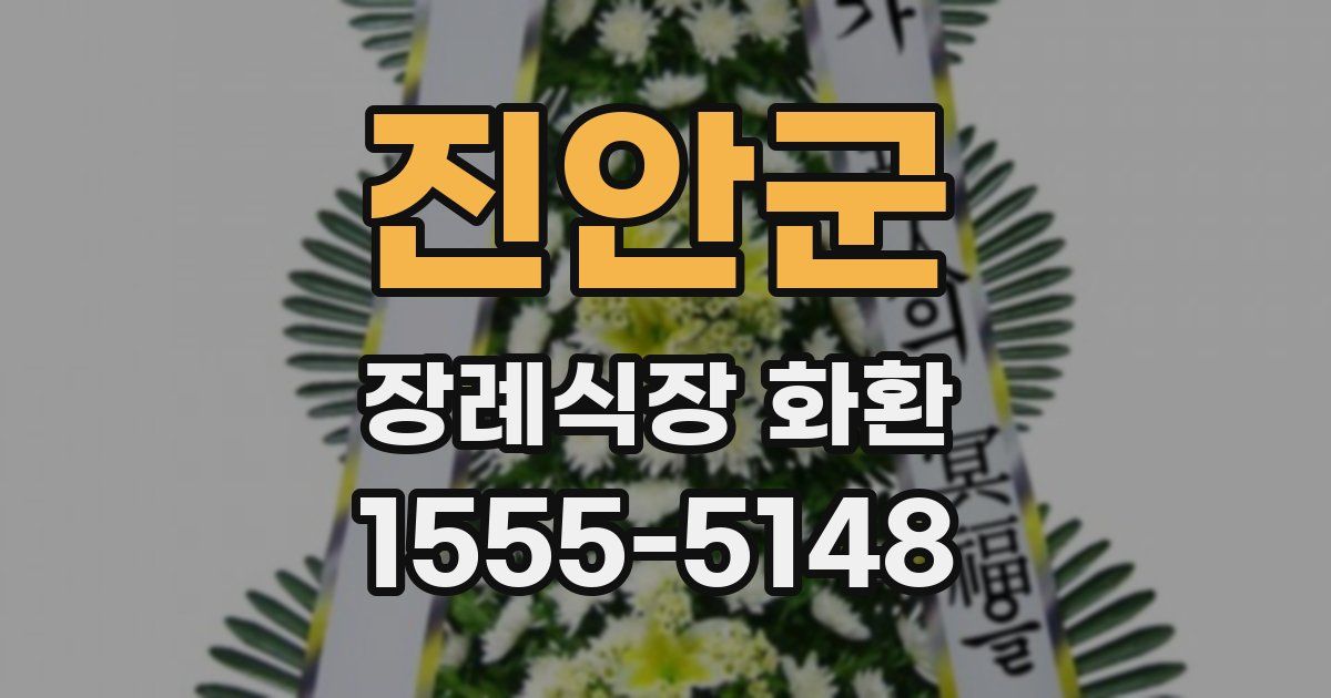진안군 장례식장 화환