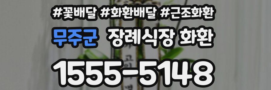 무주군 장례식장 화환