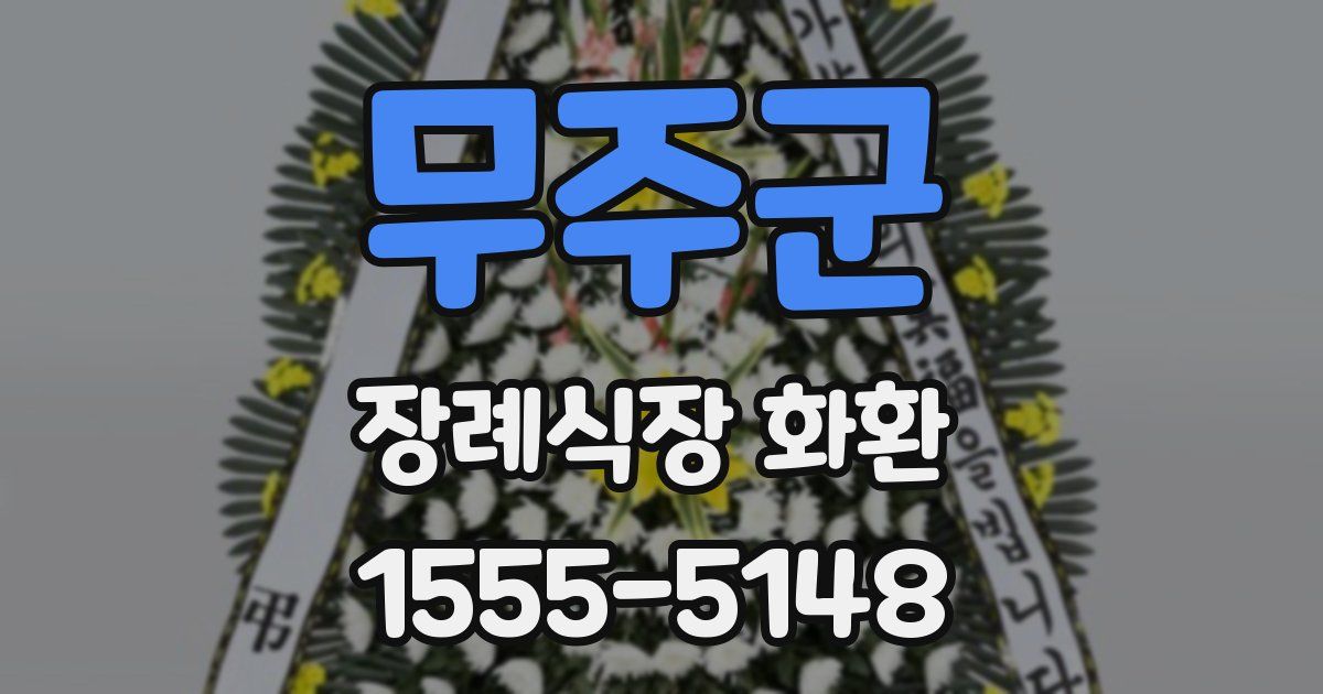무주군 장례식장 화환