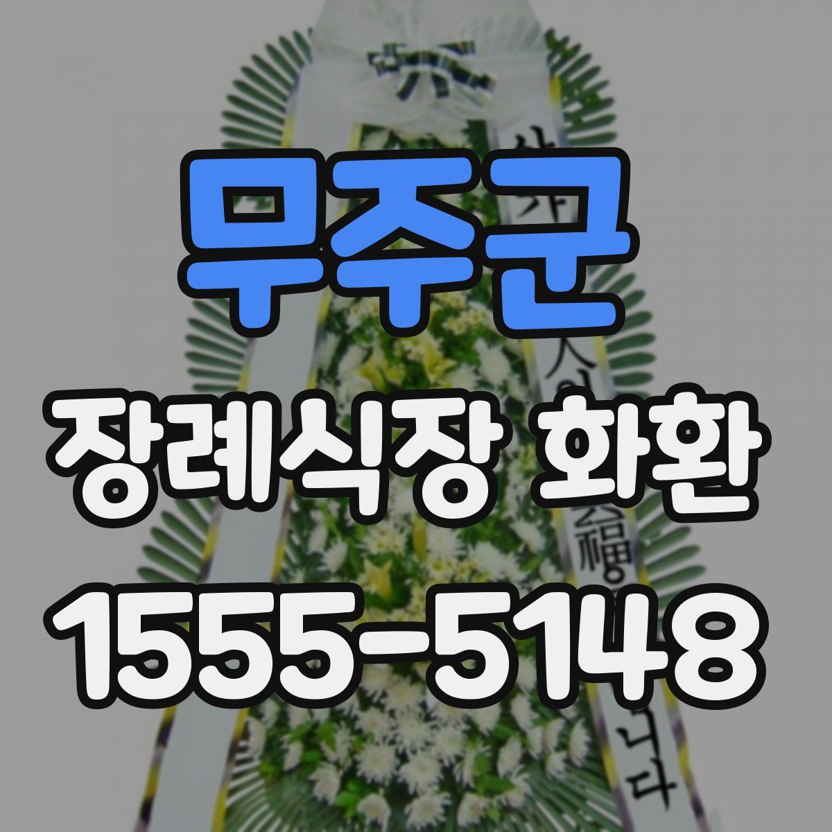 무주군 장례식장 화환