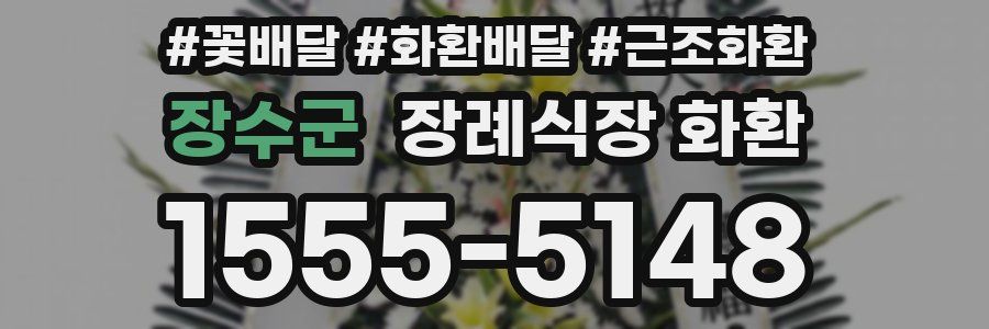 장수군 장례식장 화환
