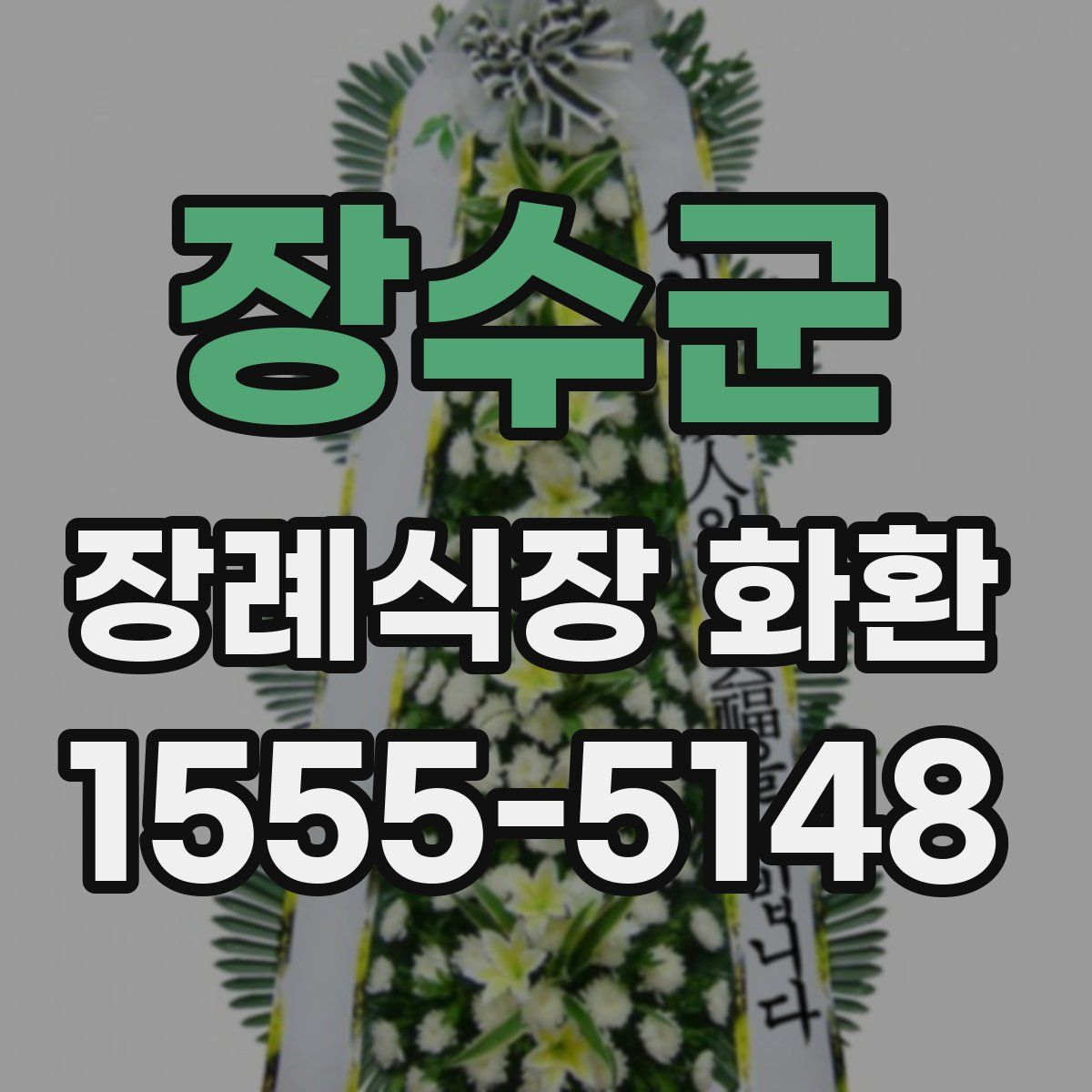 장수군 장례식장 화환