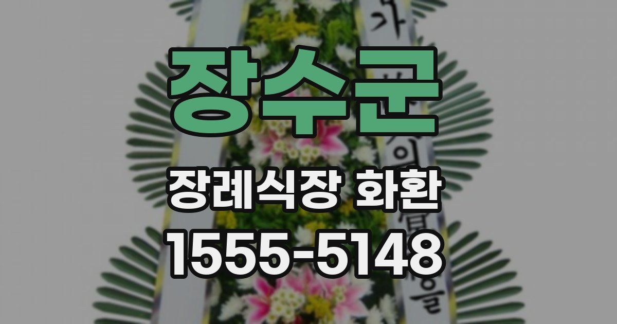 장수군 장례식장 화환