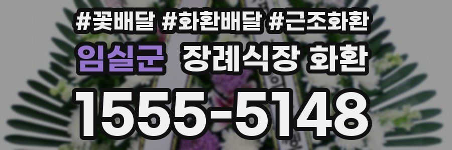 임실군 장례식장 화환