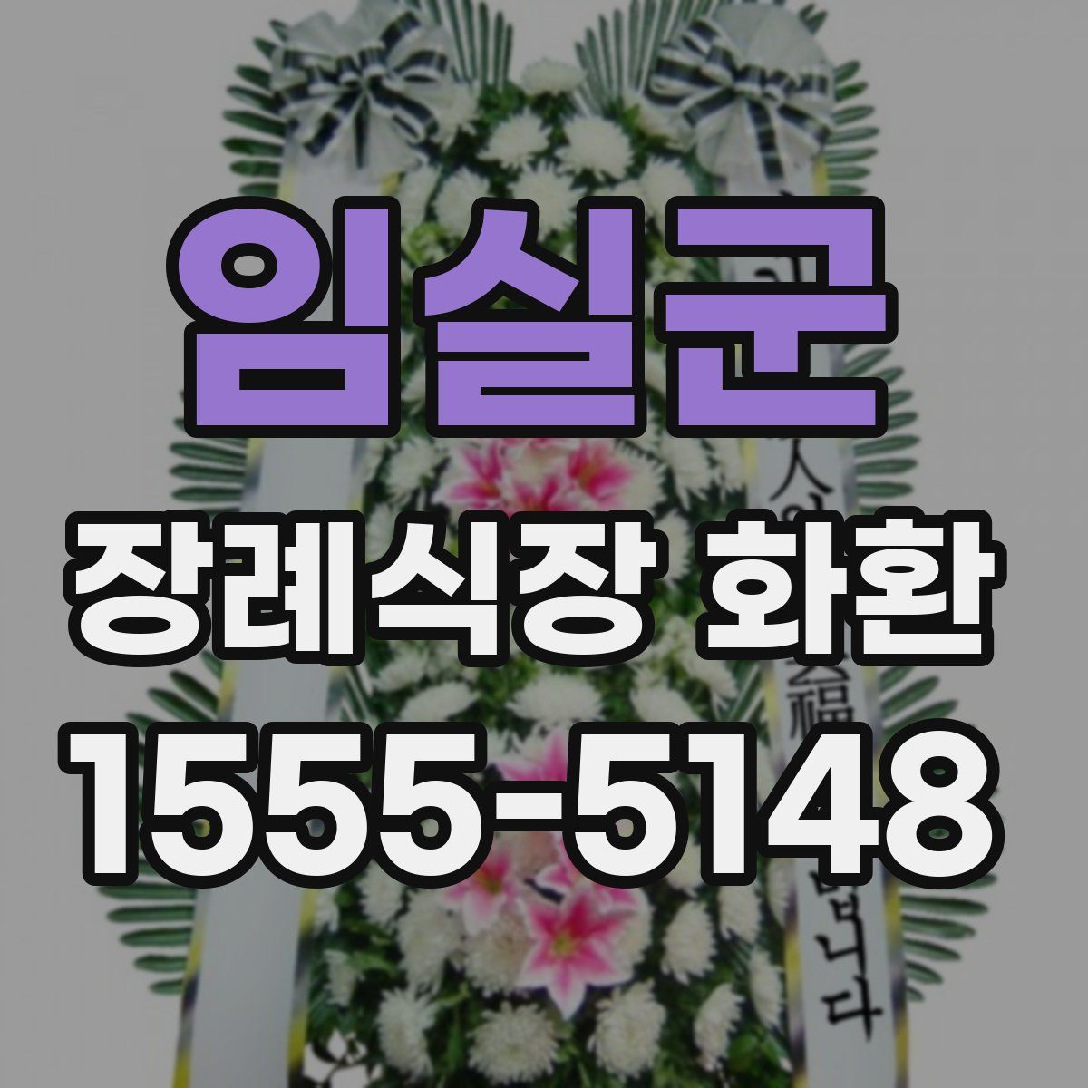 임실군 장례식장 화환