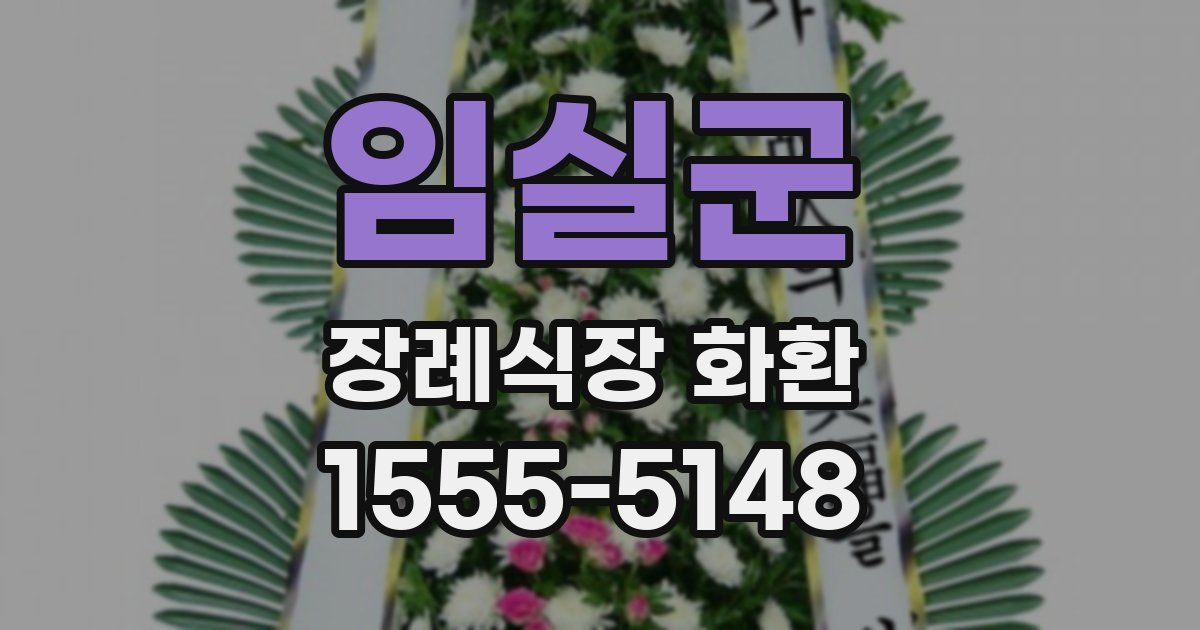 임실군 장례식장 화환