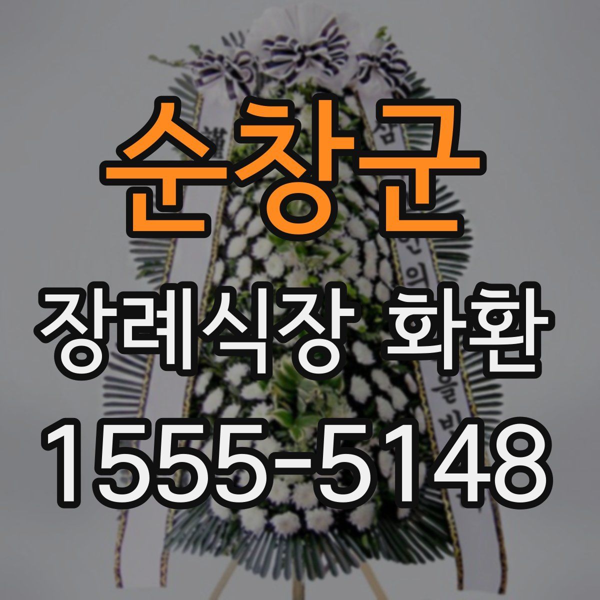 순창군 장례식장 화환