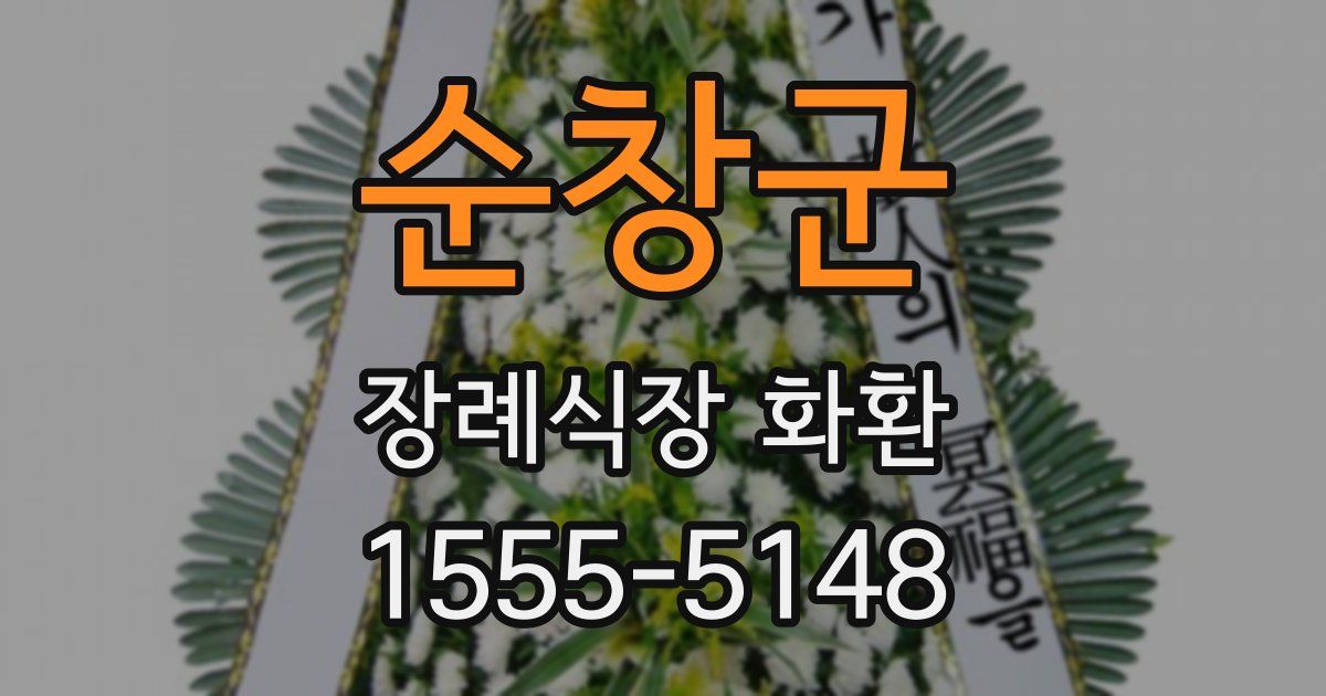 순창군 장례식장 화환