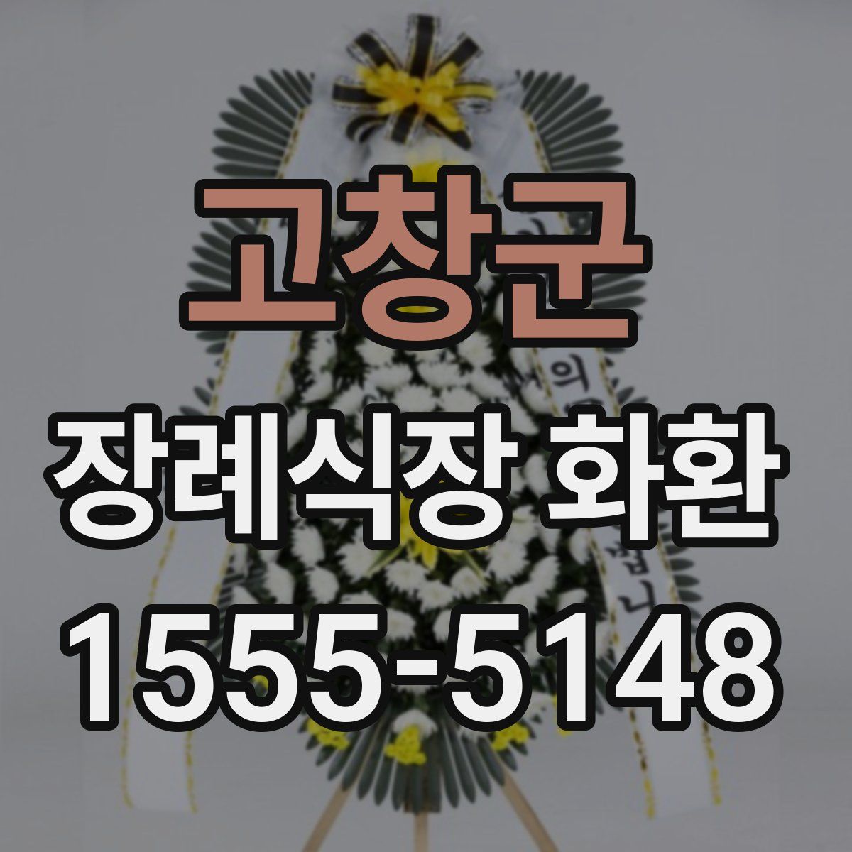 고창군 장례식장 화환