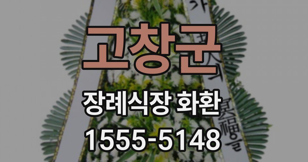 고창군 장례식장 화환